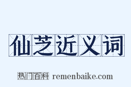 仙芝近义词是什么意思的图片